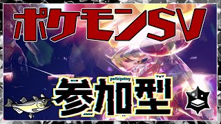 【視聴者参加型】ポケモンSV レイド配信【★7最強ガブリアス/初見歓迎/ルールは「配信タイトルタップ→もっと見るタップ」(概要欄)で出てくるので読んでね！】