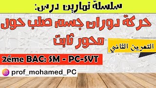 تمارين درس دوران جسم صلب حول محور ثابت [التمرين الثاني]