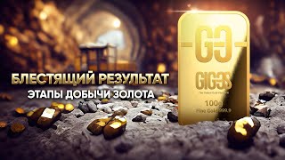 «Жизненный путь» золота: от руды до слитков I GIG-OS