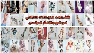 أجمل وأروع نقش حناء من إبداعات طالباتي في كورس النقش العرائسي |Top 200 henna designs and tattoos ⭐