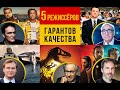 5 режиссёров — гарантов качества