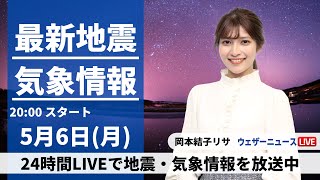 【LIVE】最新気象・地震情報 2024年5月6日(月) ／あす連休明けは東日本、北日本で雨〈ウェザーニュースLiVEムーン・岡本結子リサ〉