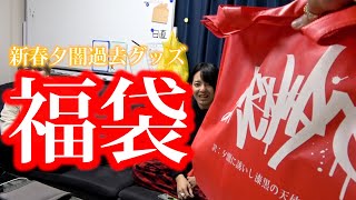 【半額！50%OFF！】夕闇2022年福袋販売！
