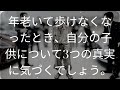 年老いて歩けなくなったとき、自分の子供について3つの真実に気づくでしょう。 [ 知識の旅 ]