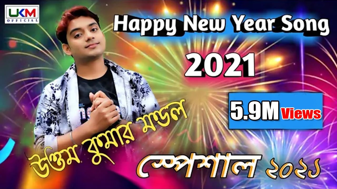 Happy New Year Song 2021 || হ্যাপি নিউ ইয়ার এর সেরা নাচের গান || Uttam Kumar Mondal || UKM Official