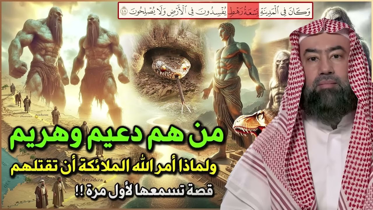 من هم التسعة رهط المفسدون؟ القصة التي أغضبت الله فأهلكهم بعذابٍ شديد  الشيخ نبيل العوضي