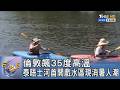 倫敦飆35度高溫 泰晤士河首開戲水區現消暑人潮｜FOCUS午間新聞 20260624 @TVBSNEWS01