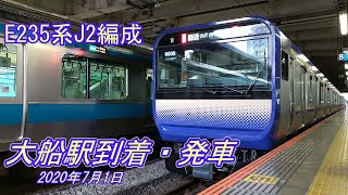 【速報】E235系横須賀線　大船駅到着・発車　J2編成　2020年7月1日