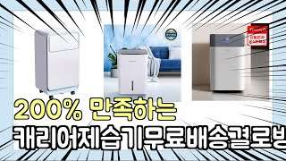 진짜 상위 제품 인기 캐리어제습기무료배송결로방지cdhc180 추천 Top5 이거 사면 됩니다!!