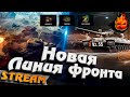 НОВАЯ ЛИНИЯ ФРОНТА ★ НОВЫЕ ТТ