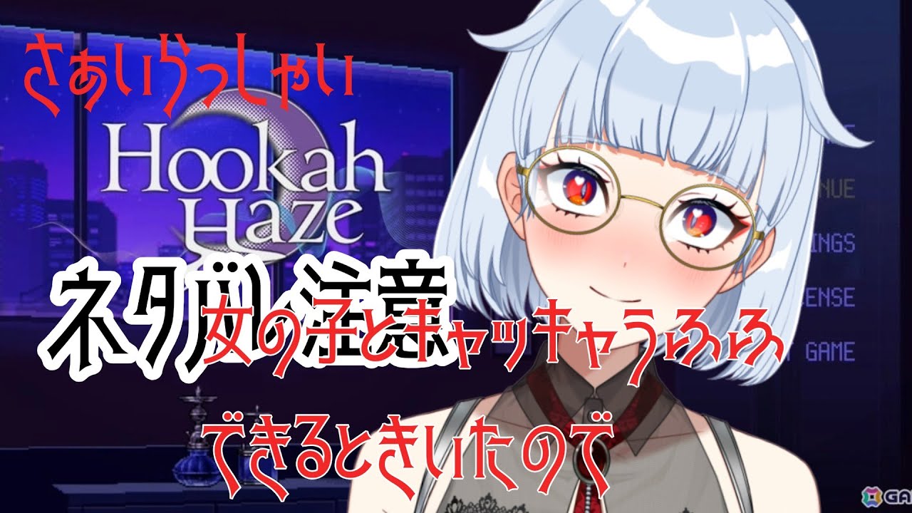 【Hookah Haze】その２※ネタバレ注意※可愛い女の子とふふふ( *´艸｀)【満力きぃ/パレデミア学園】