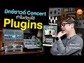 มิกซ์ซาวด์ Concert ทำไมต้องใช้ Plugins ? Wave Superrack Livebox &amp; Yamaha DM7 | คุยกับน้า Ep.2