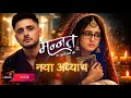 Mannat LEAP : Vikrant Memory Loss - Story & New Entries | Colors TV News