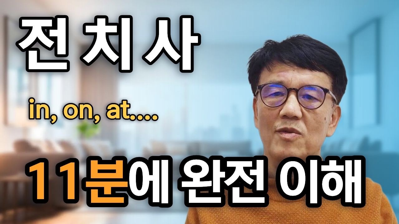전치사의 완전이해 |11분만 보세요.