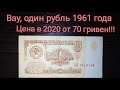 1 рубль 1961 года цена в 2020 году. Редкие разновидности. Характеристика боны