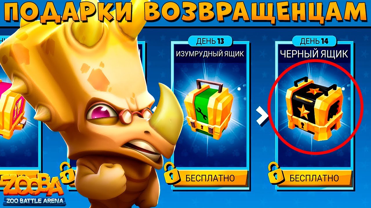 ПОДАРКИ ТЕМ КТО ВЕРНУЛИСЬ В ИГРУ!!! ЮРСКИЙ НОСОРОГ ЗАК В ИГРЕ ZOOBA
