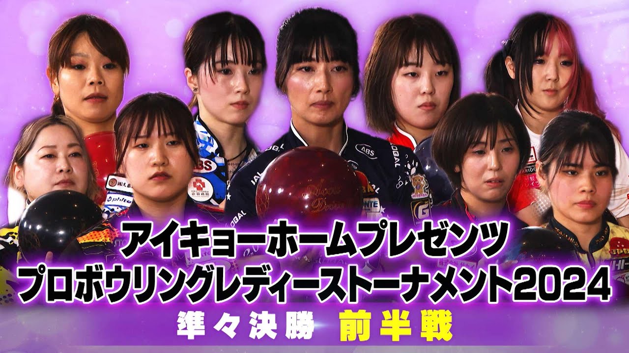 【2024】アイキョーホームプレゼンツ プロボウリング レディーストーナメント2024 準々決勝 前半戦