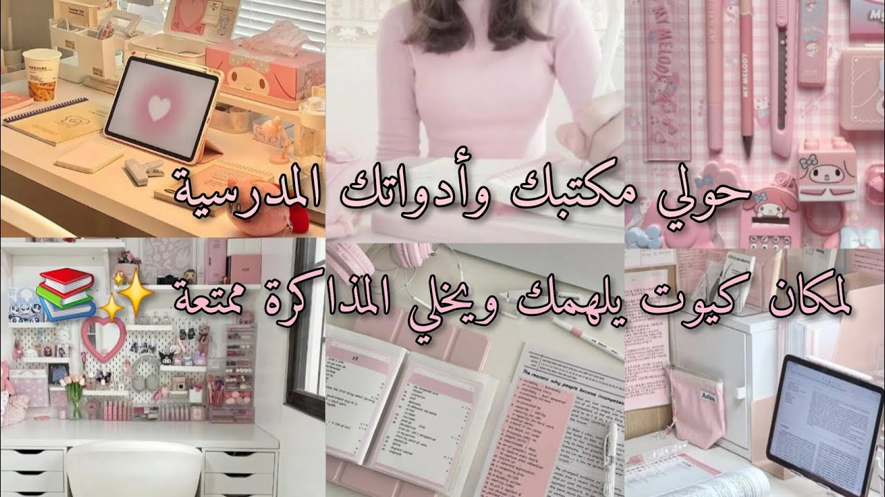  من  فوضى لمكتب مرتب🎀  أفكار لتزيين المكتب والأدوات تخلي الدراسة ممتعة💖