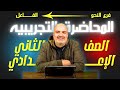 المحاضرة التجريبية للصف الثاني الإعدادي الأزهري نحو درس الفاعل منصة هيثم جبر 