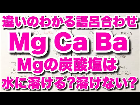 【Mg Ca Ba の違いの覚え方】マグネシウム・カルシウム ・バリウムの水との反応性　炭酸塩・硫酸塩の特徴　セッコウの語呂合わせ　アルカリ土類金属　無機化学　ゴロ化学