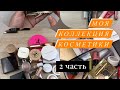 DECLUTTER/ Моя коллекция косметики 2 часть. Расхламляю всё 😱