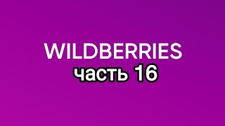 Много крутых покупок с Wildberries