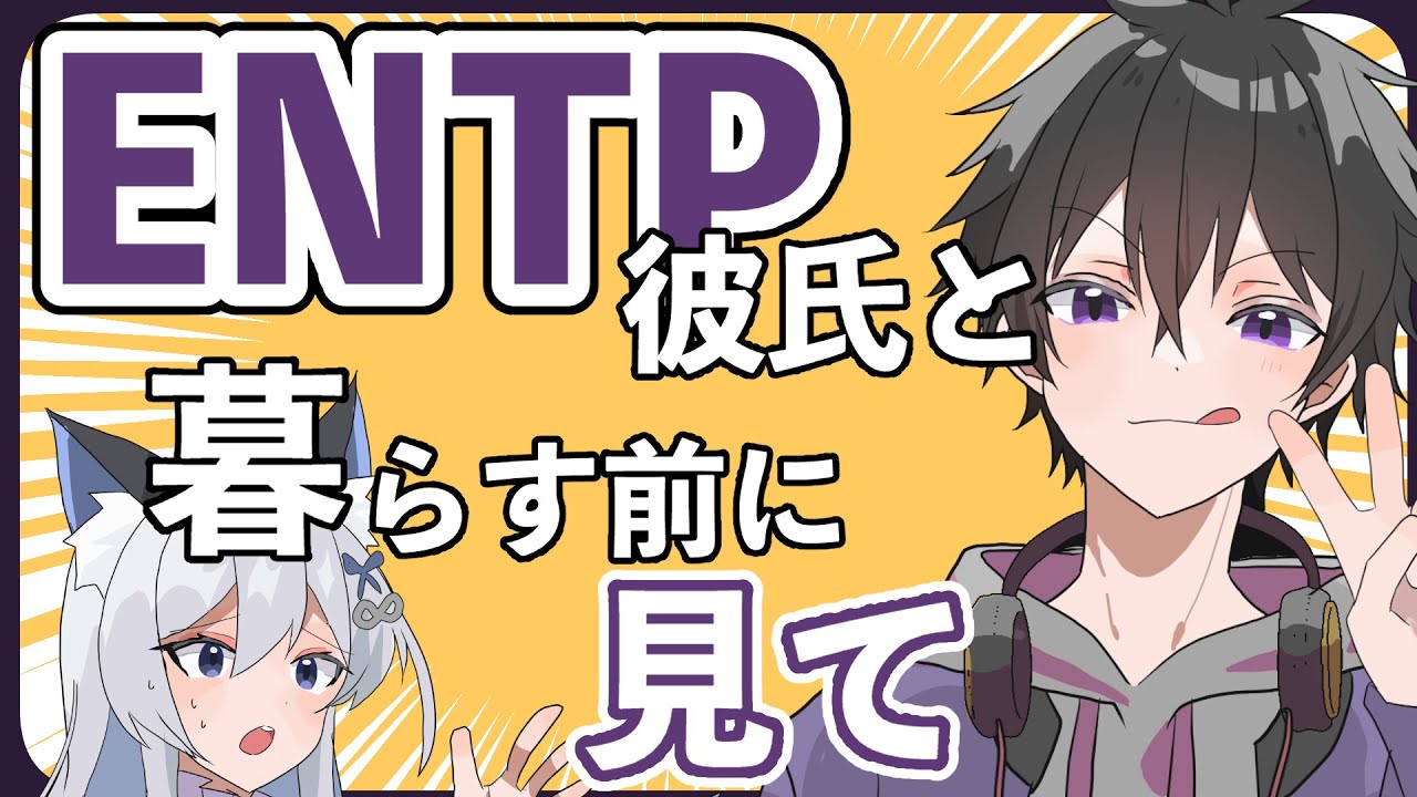【ENTP彼氏】同棲前に知っておくべき3つのこと【MBTI診断】】#mbti診断 #entp