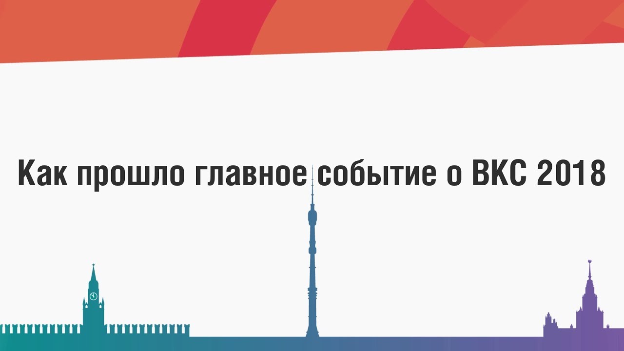 Видео+Конференция 2018: Как это было?