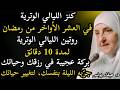 في الليالي الوترية من العشر الأواخر جر ب روتين 10 دقائق فقط وشاهد بركة الله في حياتك د هيفاء يونس