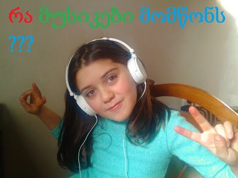 რა მუსიკები მომწონს ????