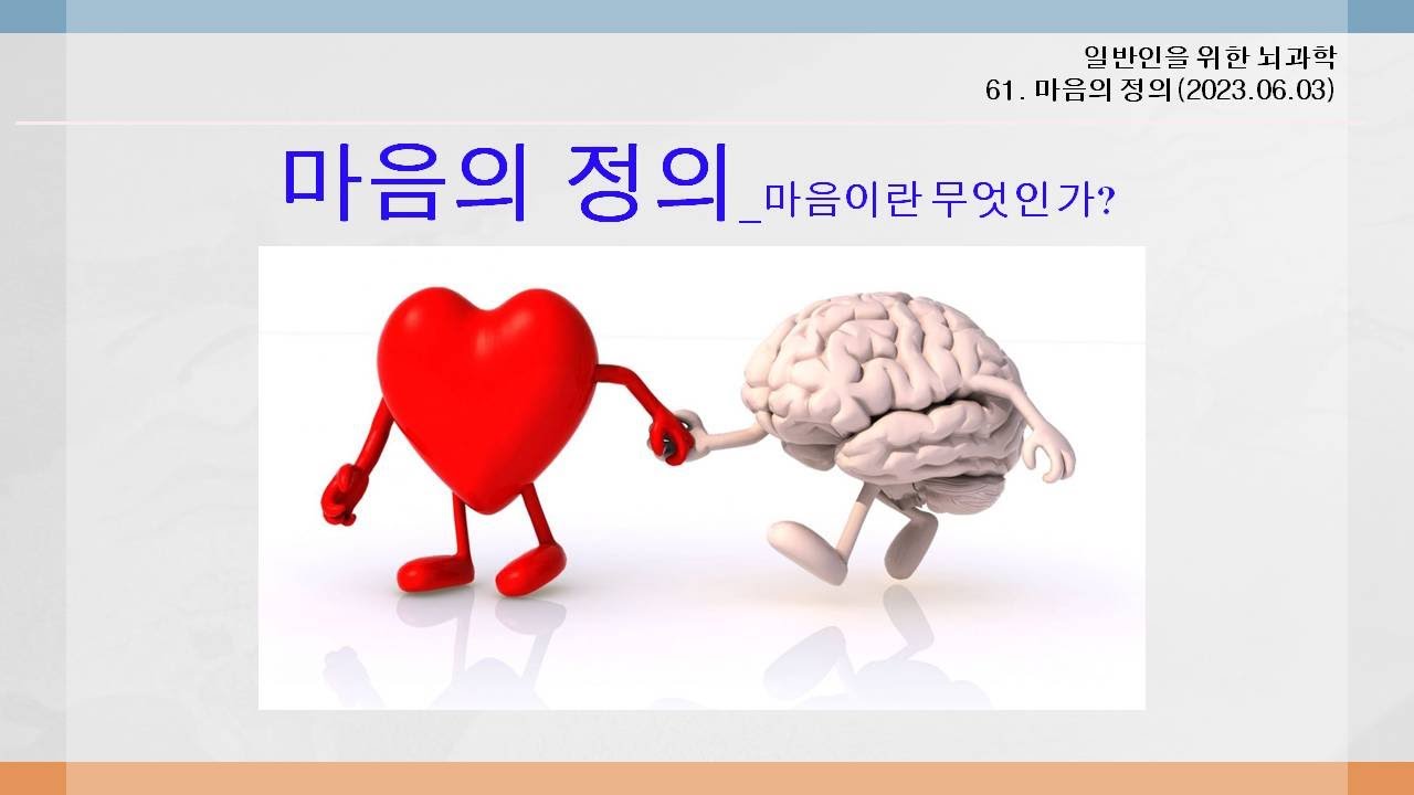 일반인을 위한 뇌과학 61: 마음의 정의 - YouTube