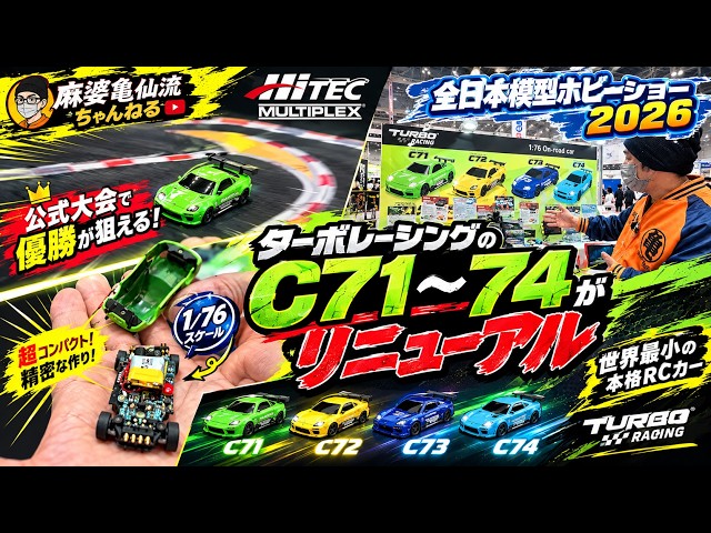Breaking News] All Japan Model & Hobby Show 2026: The World's