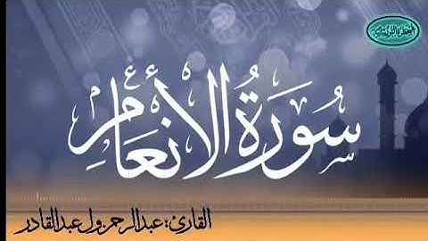 سورة الأنعام للقارئ الموريتاني عبد الرحمن ول عبد القادر