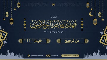 قل أرأيتم إن أخذ الله سمعكم وأبصاركم وختم على قلوبكم .. تلاوة مؤثرة جدا .. القارئ | فهد البواردي