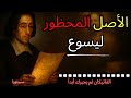 سبينوزا كشف الحقيقة المحظورة عن أصل يسوع التي لم يعترف بها الفاتيكان أبدا 
