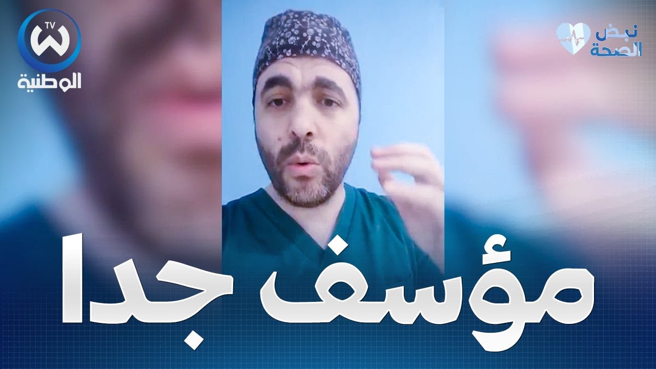 الدكتور عمار صياد يغضب ويخرج عن صمته بسبب تهاون حالة عقم 32 سنة تتعرض للاجهاض