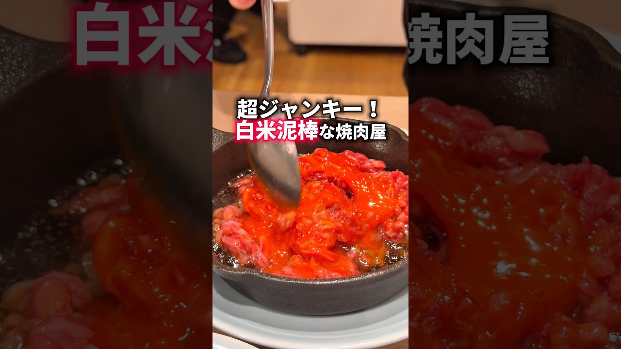 超ジャンキー！白米泥棒な焼肉屋！