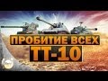 Руководство по пробитию всех ТТ-10 | WorldofTanks