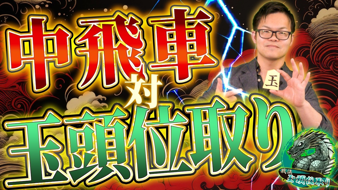 駒組みと玉頭のケアが大事!【中飛車 対 玉頭位取り】