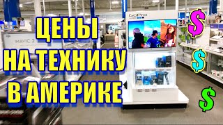 США 🇺🇸 ЦЕНЫ НА БЫТОВУЮ ТЕХНИКУ В АМЕРИКЕ. iPhone 11 pro max