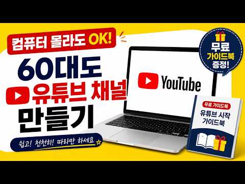 유튜브 채널 만드는 법 2026 최신판｜구글 계정 만들기부터 초보자도 쉽게 따라하기
