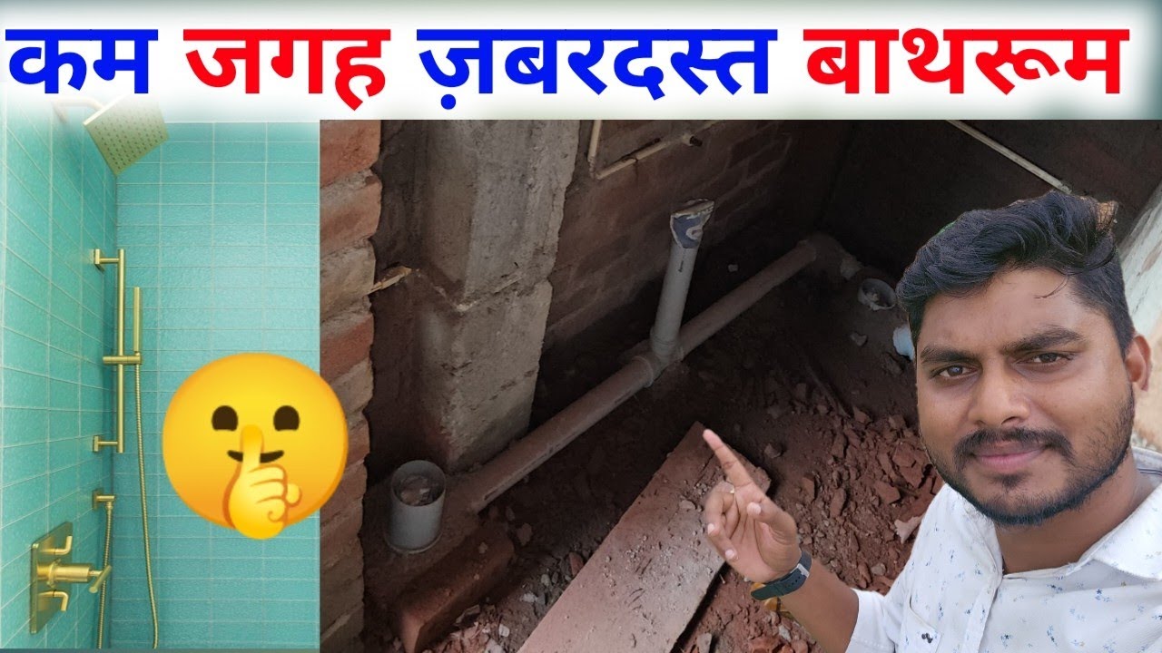 सबसे छोटा बाथरूम 🔥 कम जगह में बढ़िया बाथरूम | best small bathroom | 3 ...