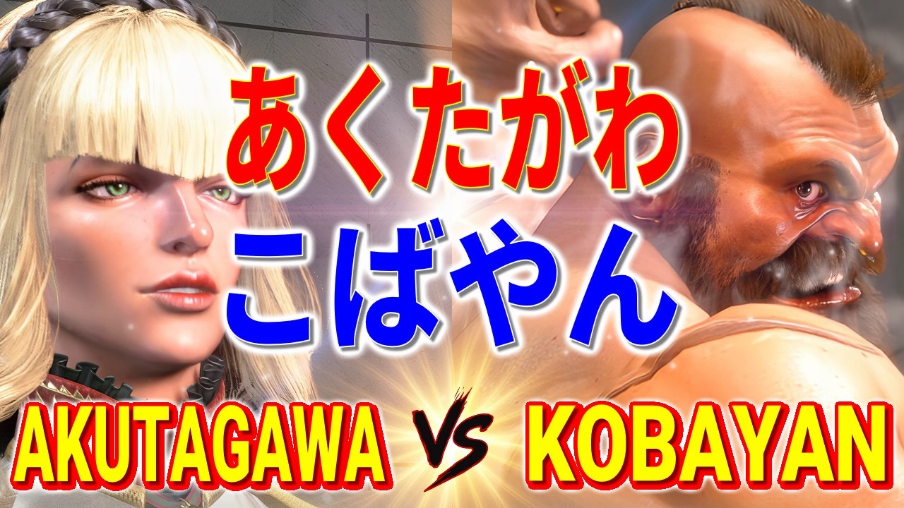 ストリートファイター6【あくたがわ (マノン) VS こばやん (ザンギエフ)】AKUTAGAWA (MANON) VS KOBAYAN (ZANGIEF) SFVI スト6