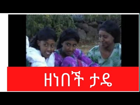 ዘነበች ታዴ Zenebech Tadie ስፍራው ወዴት ነው Sifraw Wodat Newu