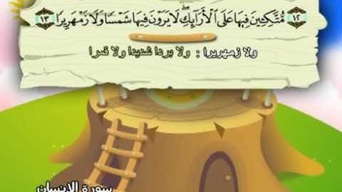 سورة الإنسان - 76 - كاملة بمعانى الكلمات مع ترديد الاطفال الشيخ محمد صديق المنشاوي Al Insan