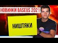 Новинки Baseus 2021 🔥 БОЛЬШАЯ ПОСЫЛКА С Aliexpress