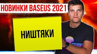Новинки Baseus 2021 🔥 БОЛЬШАЯ ПОСЫЛКА С Aliexpress