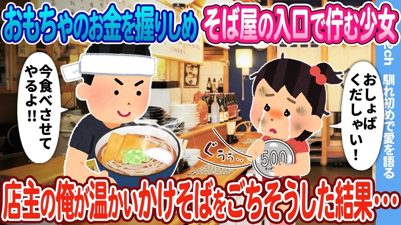 【2ch馴れ初め】おもちゃのお金を握りしめ、そば屋の入口で佇む少女→店主の俺が温かいかけそばをごちそうした結果