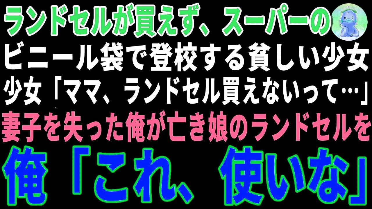【感動する話】ランドセルが買えず、ビニール袋で登校する貧しい少女→5年前に妻子を失った俺が亡き娘のランドセルを譲った結果【朗読・スカッと】