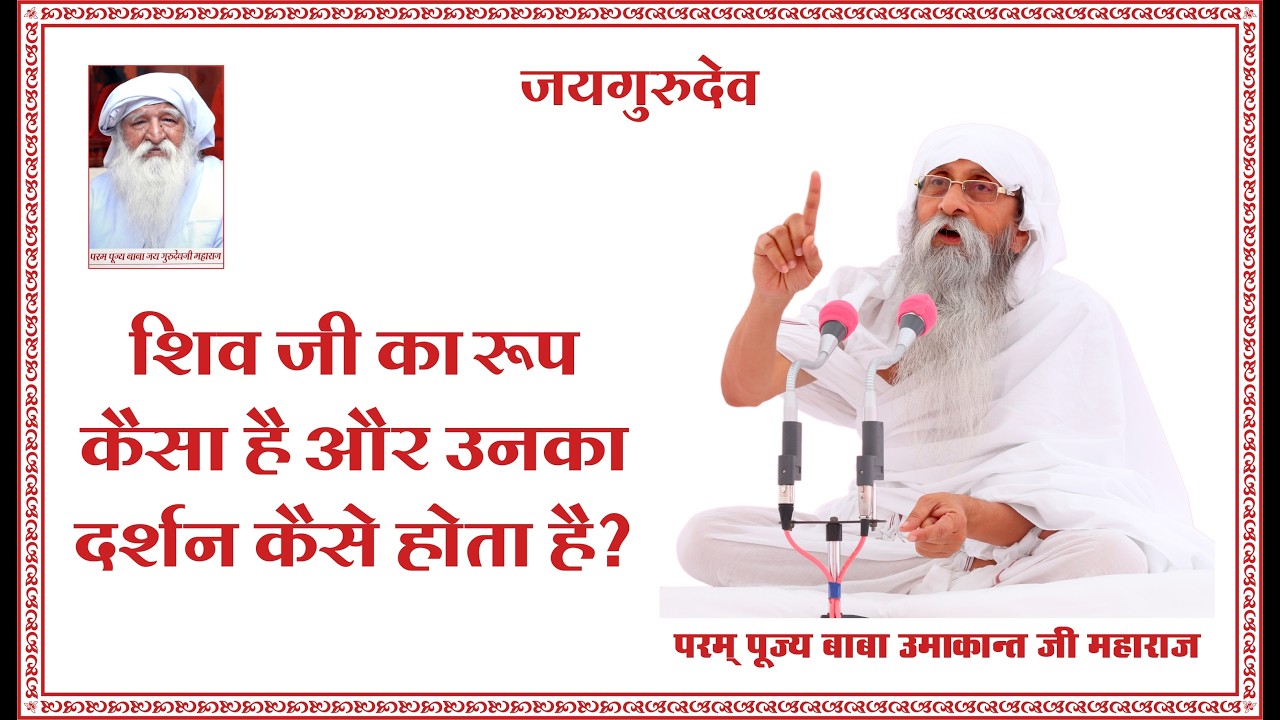 शिव जी का रूप कैसा है और उनका दर्शन कैसे होता है? #babaumakantjimaharaj #jaigurudev